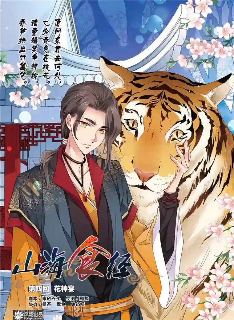 山海食经第4话 花神宴