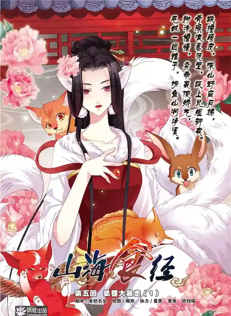 山海食经第5话 狐狸大暴走（1）