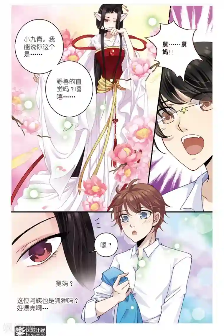 山海食经第5话 狐狸大暴走（1）