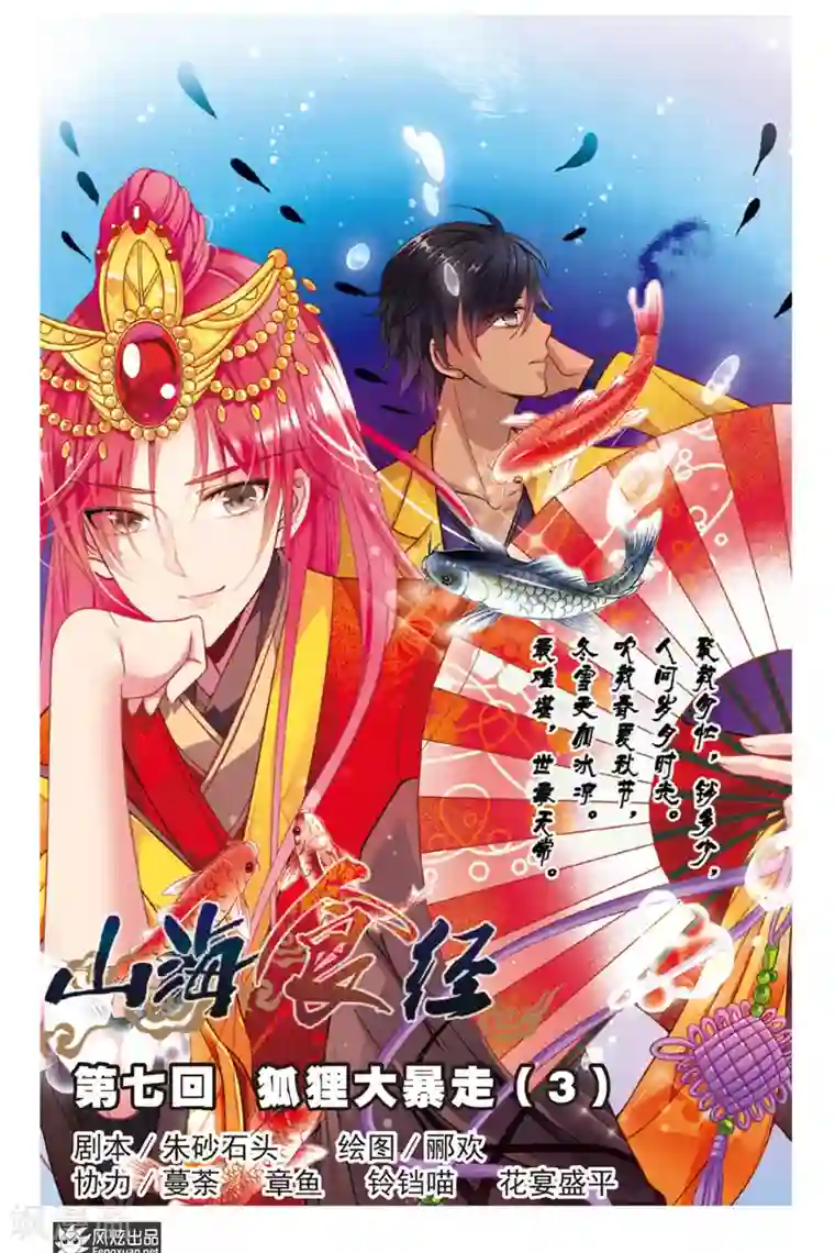 山海食经第7话 狐狸大暴走（3）