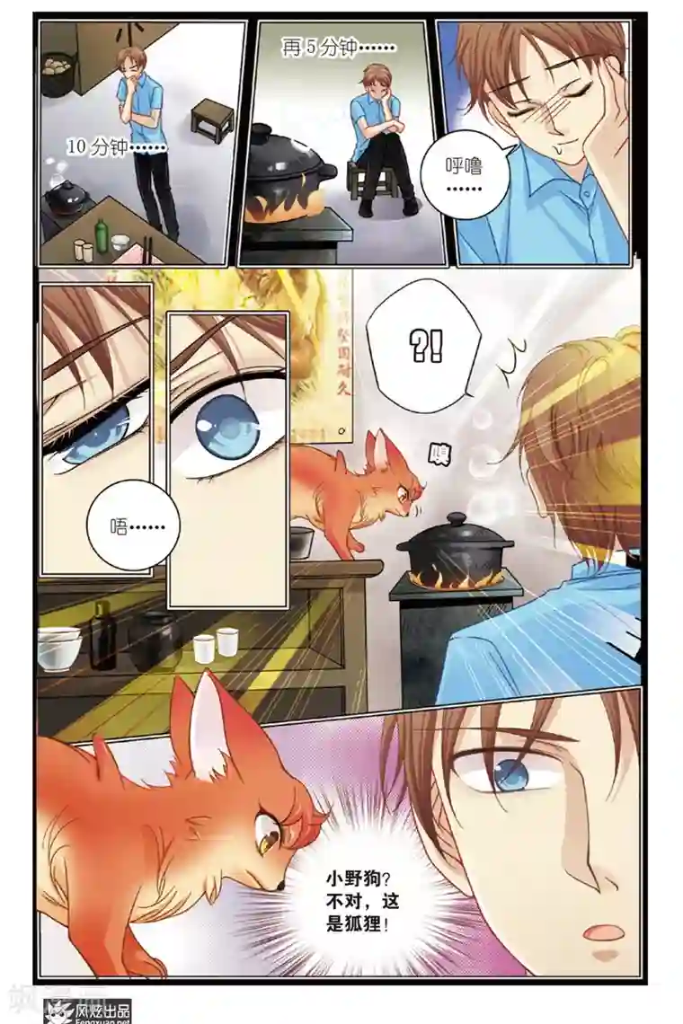 山海食经第7话 狐狸大暴走（3）