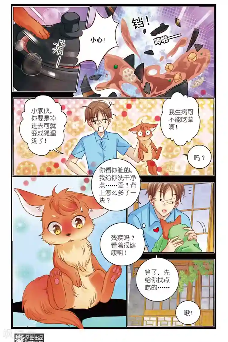 山海食经第7话 狐狸大暴走（3）