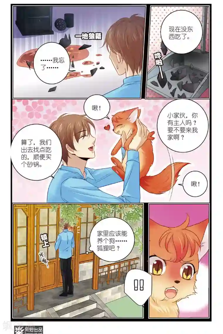 山海食经第7话 狐狸大暴走（3）