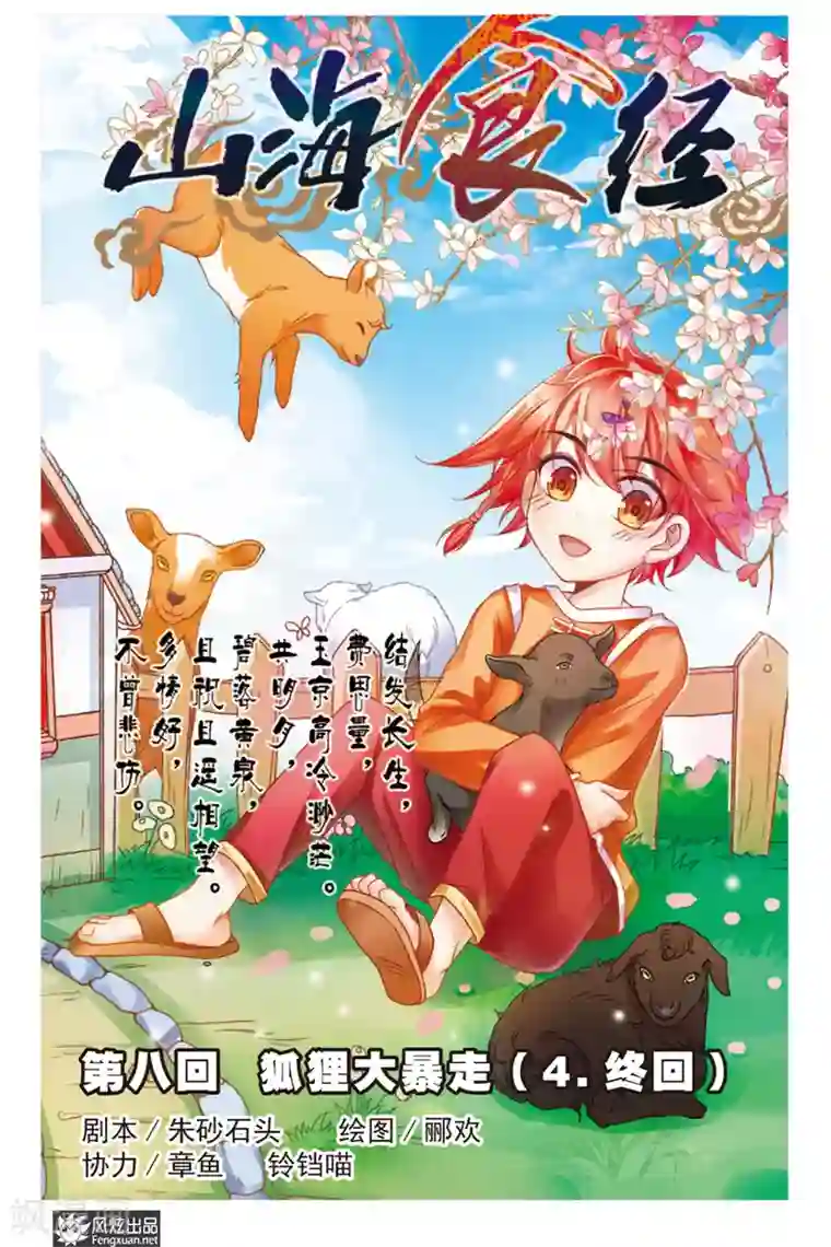 山海食经第8话 狐狸大暴走（终回）