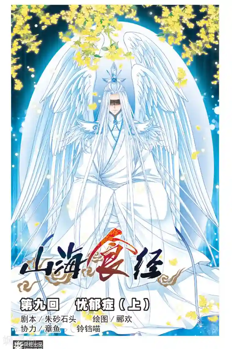 山海食经第9话 忧郁症（1）