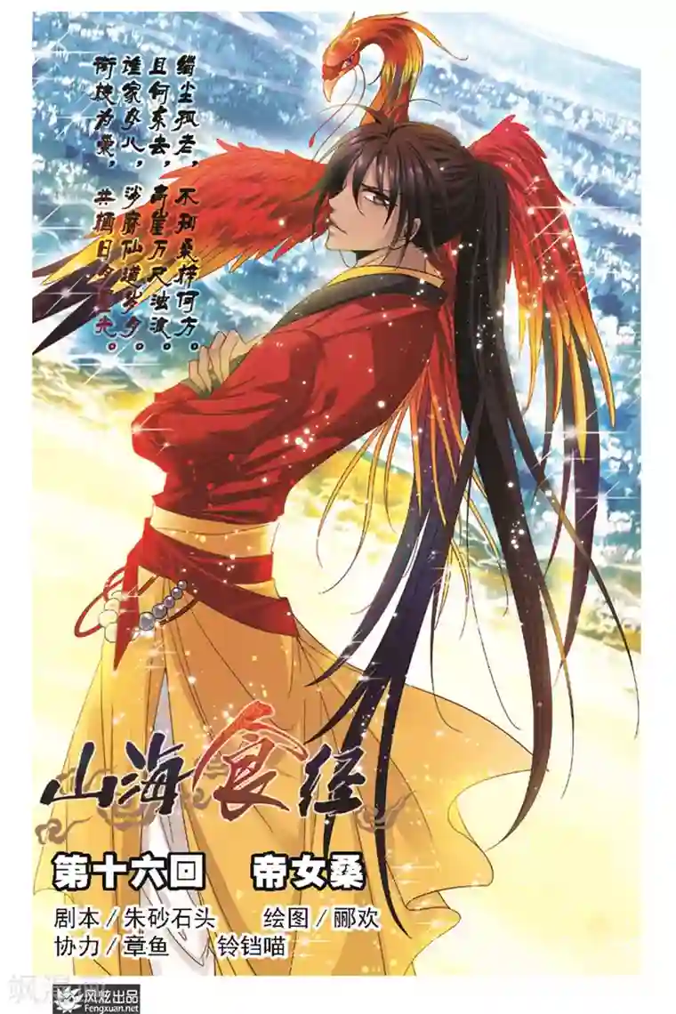 山海食经第16话 帝女桑