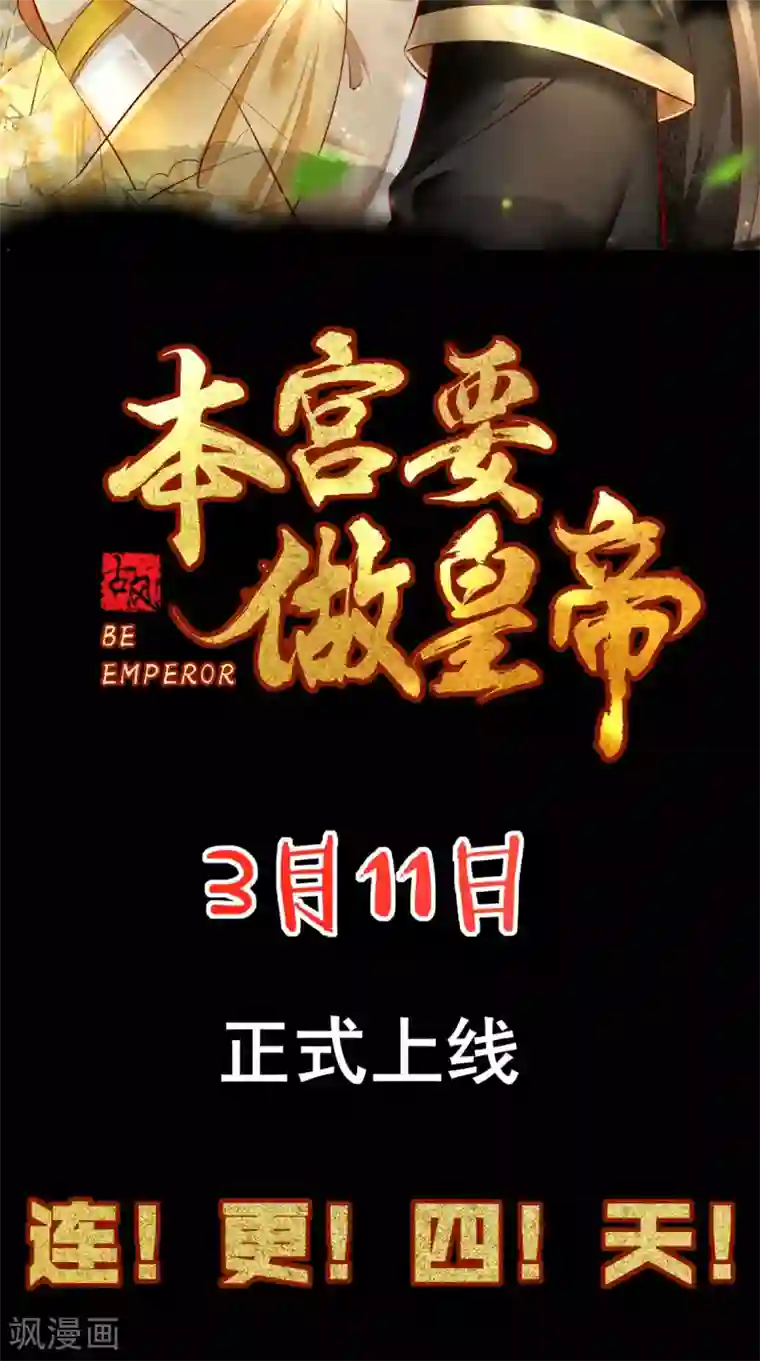 本宫要做皇帝预告