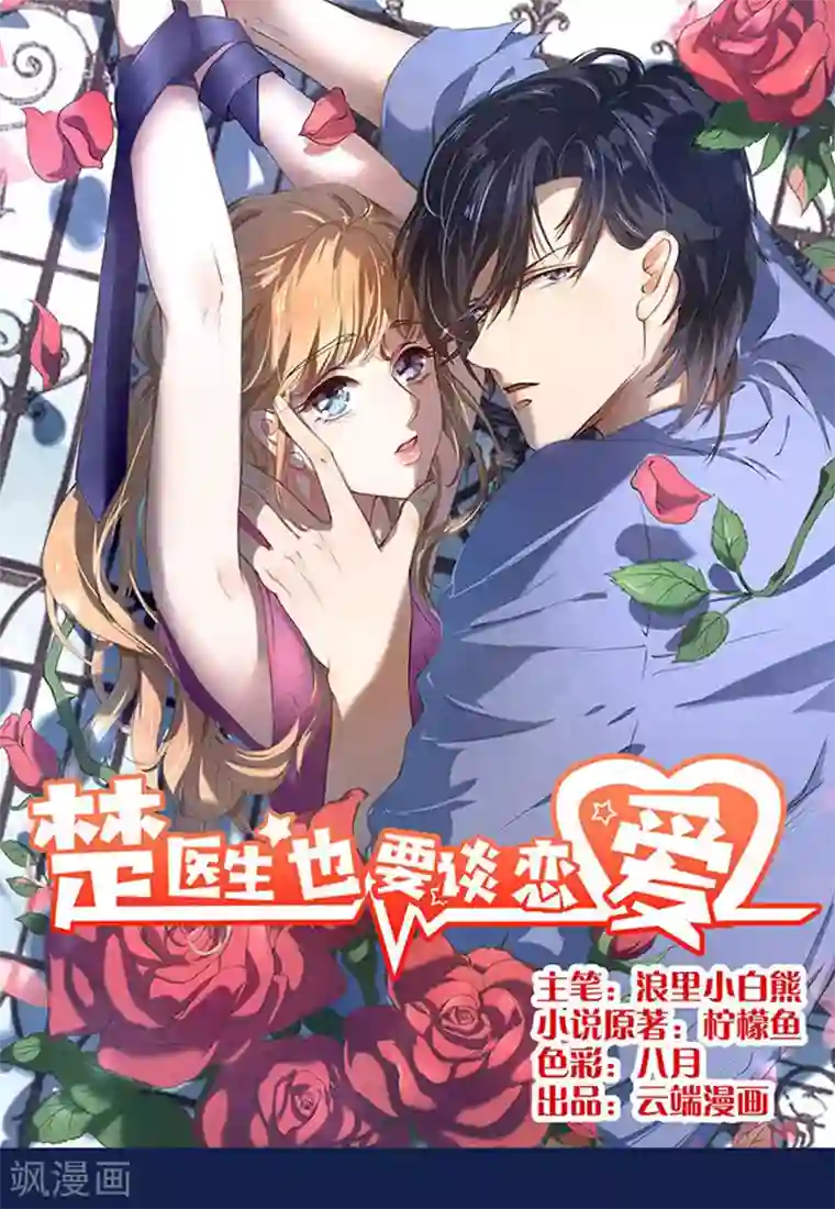楚医生也要谈恋爱第17话