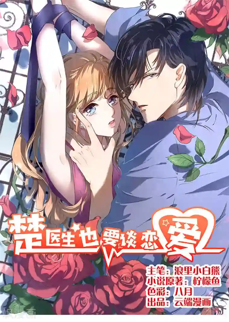 楚医生也要谈恋爱第38话
