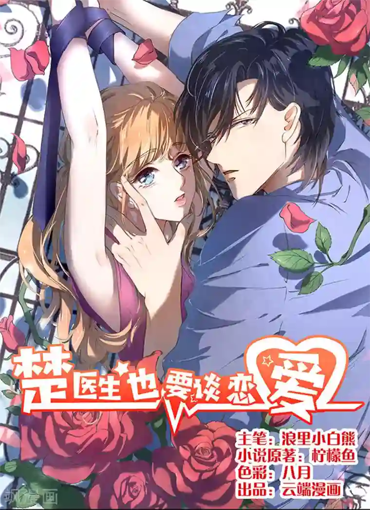 楚医生也要谈恋爱第51话
