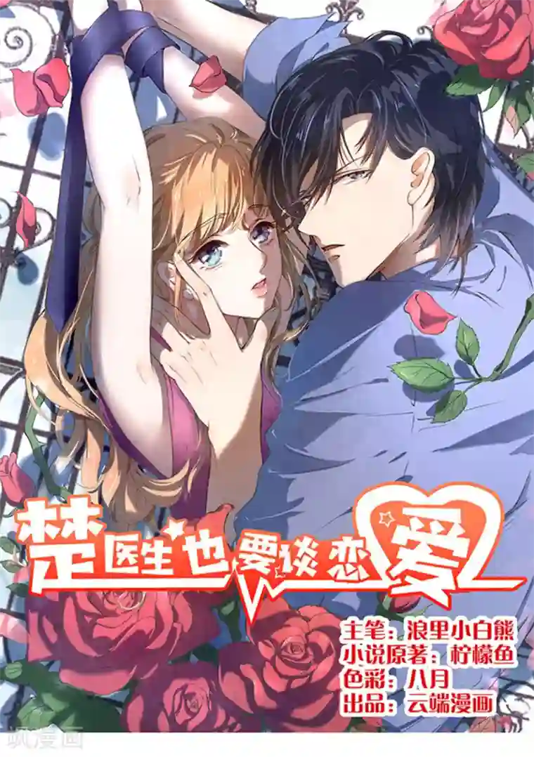 楚医生也要谈恋爱第118话