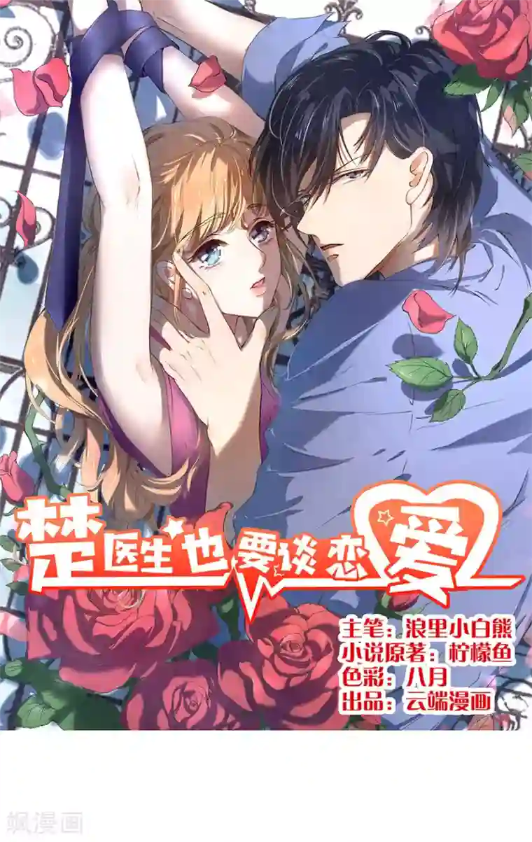 楚医生也要谈恋爱第155话