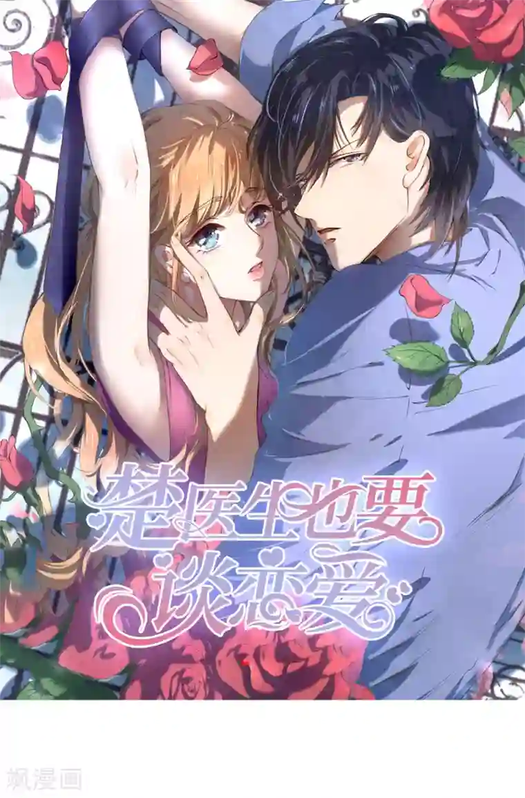 楚医生也要谈恋爱第217话