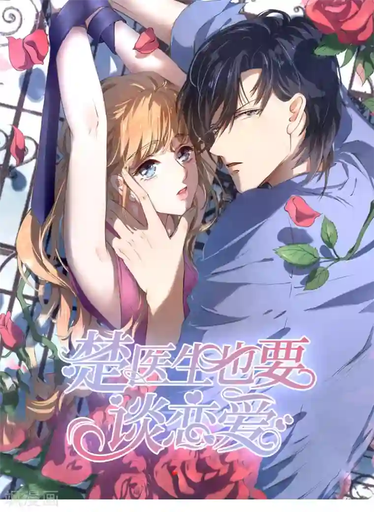 楚医生也要谈恋爱第229话