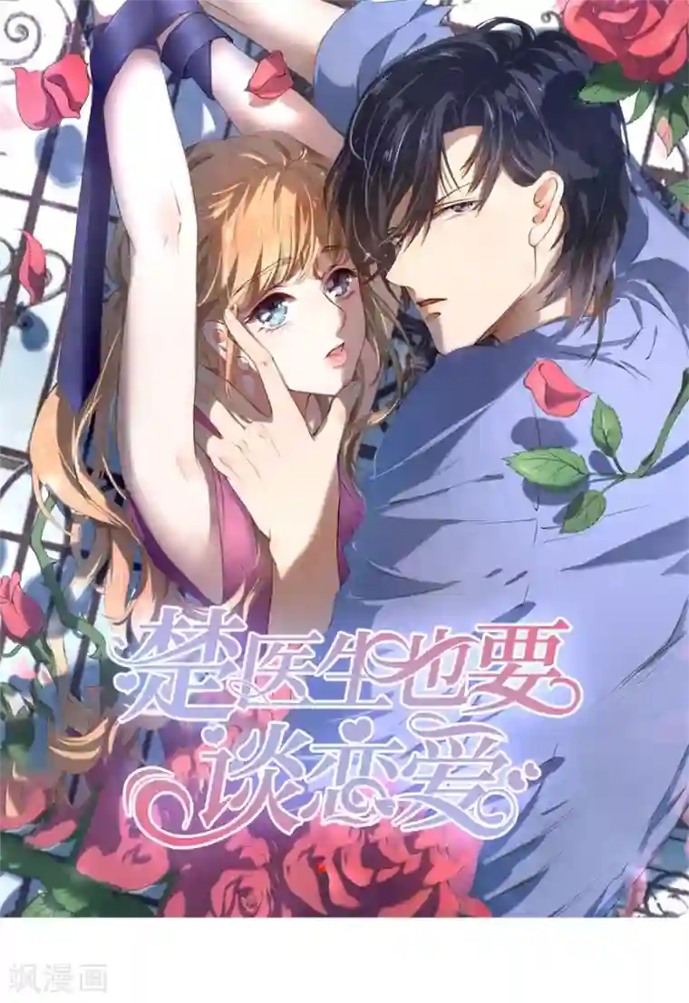 楚医生也要谈恋爱第236话
