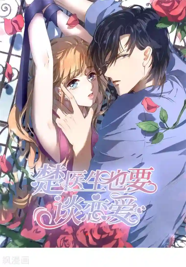 楚医生也要谈恋爱第239话