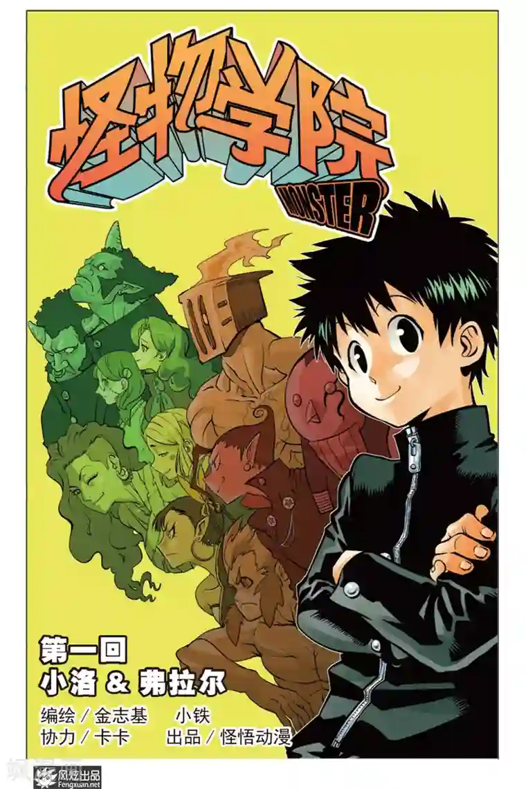 怪物学院第1话 小洛