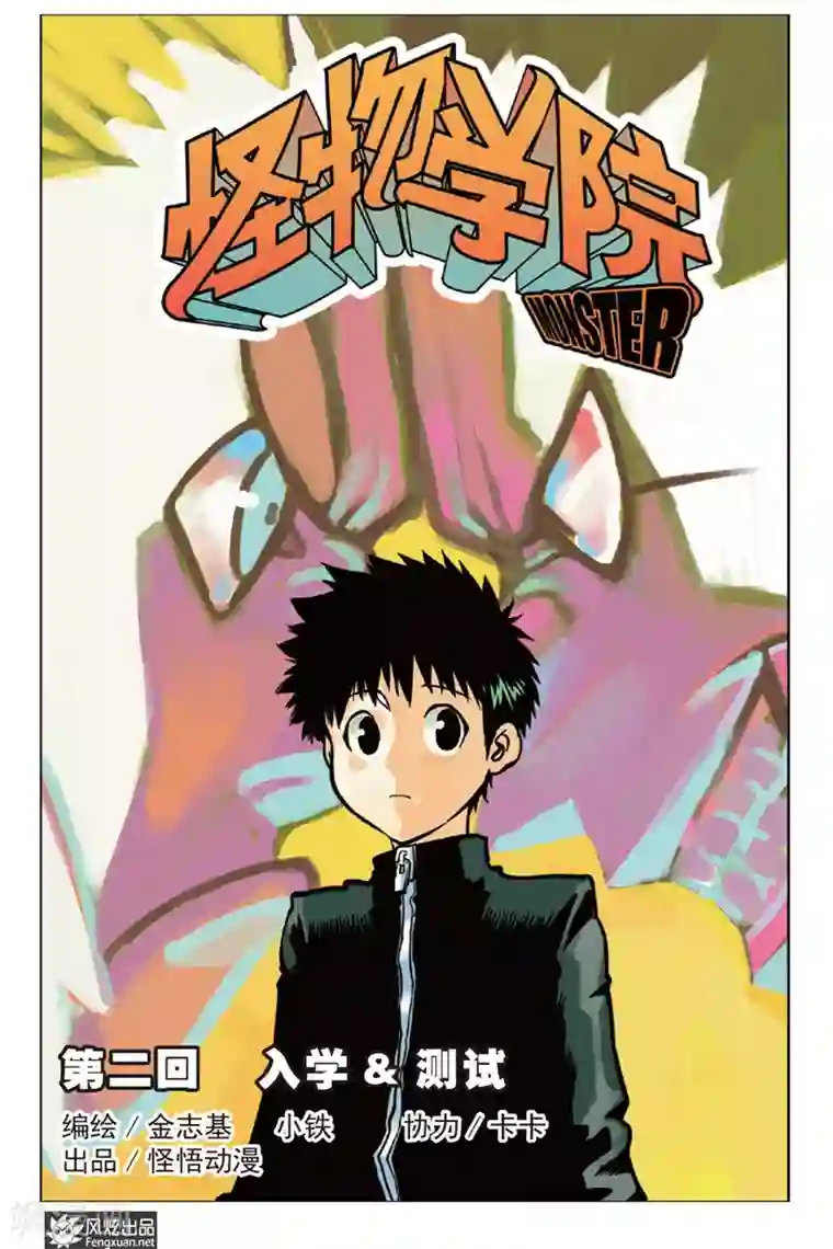 怪物学院第2话 入学