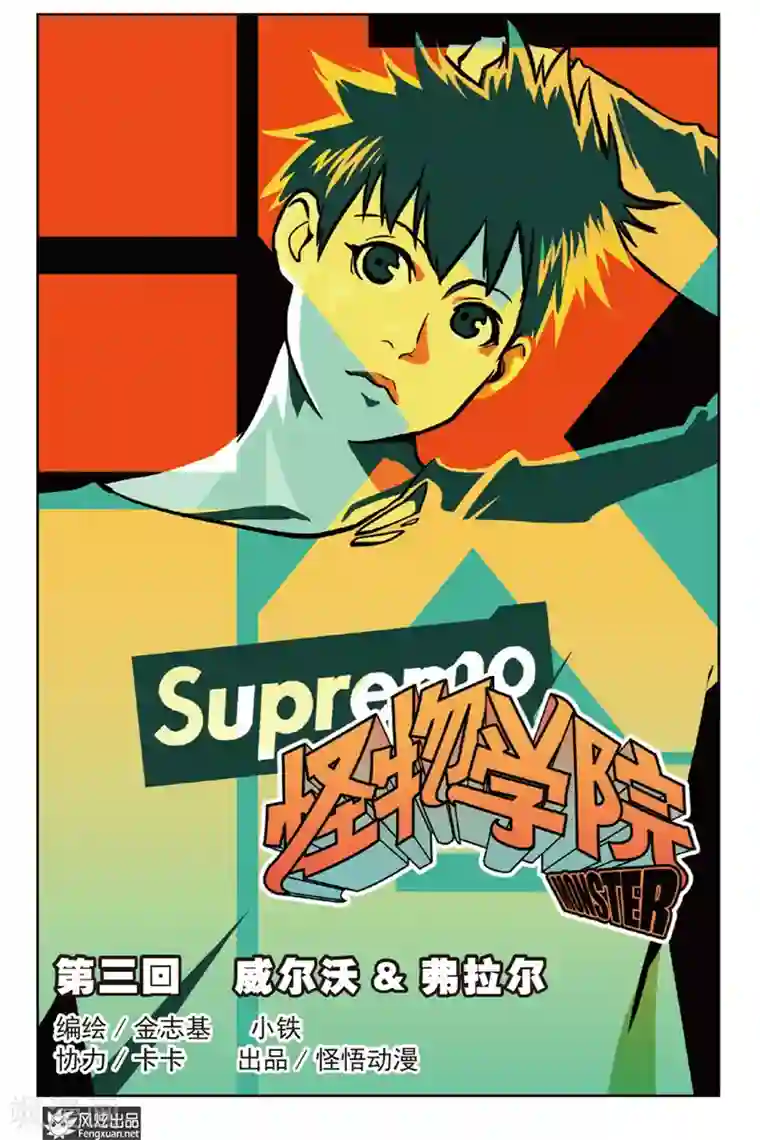 怪物学院第3话 威尔沃