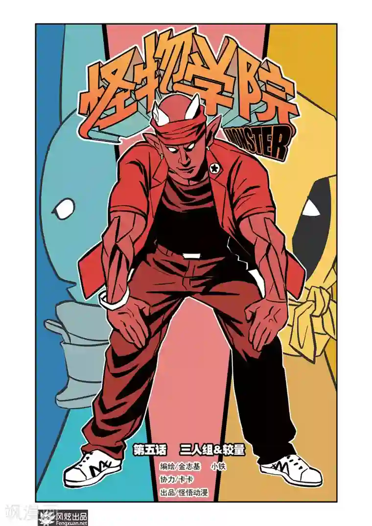 怪物学院第5话 三人组