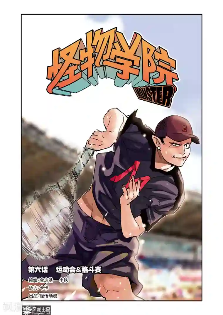 怪物学院第6话 运动会