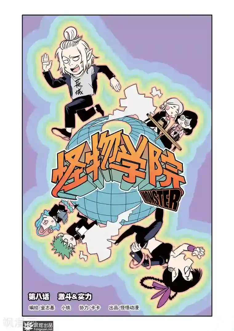 怪物学院第8话1 激斗