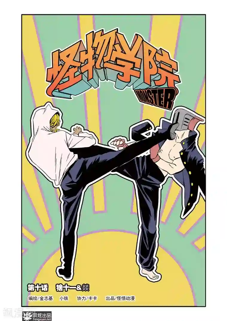 怪物学院第10话1 猞十一