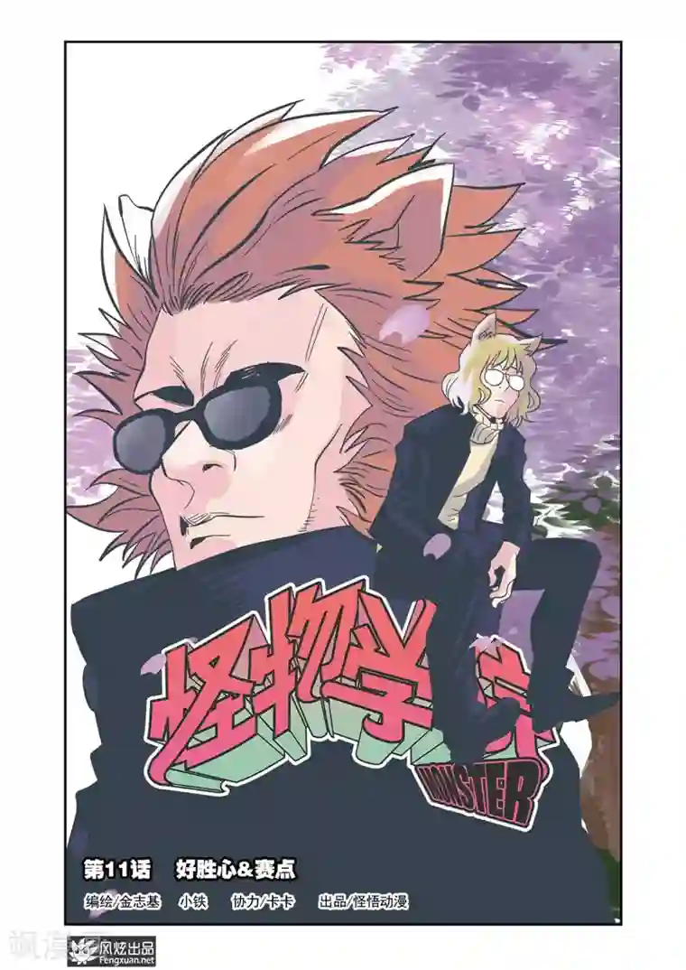怪物学院第11话1 好胜心