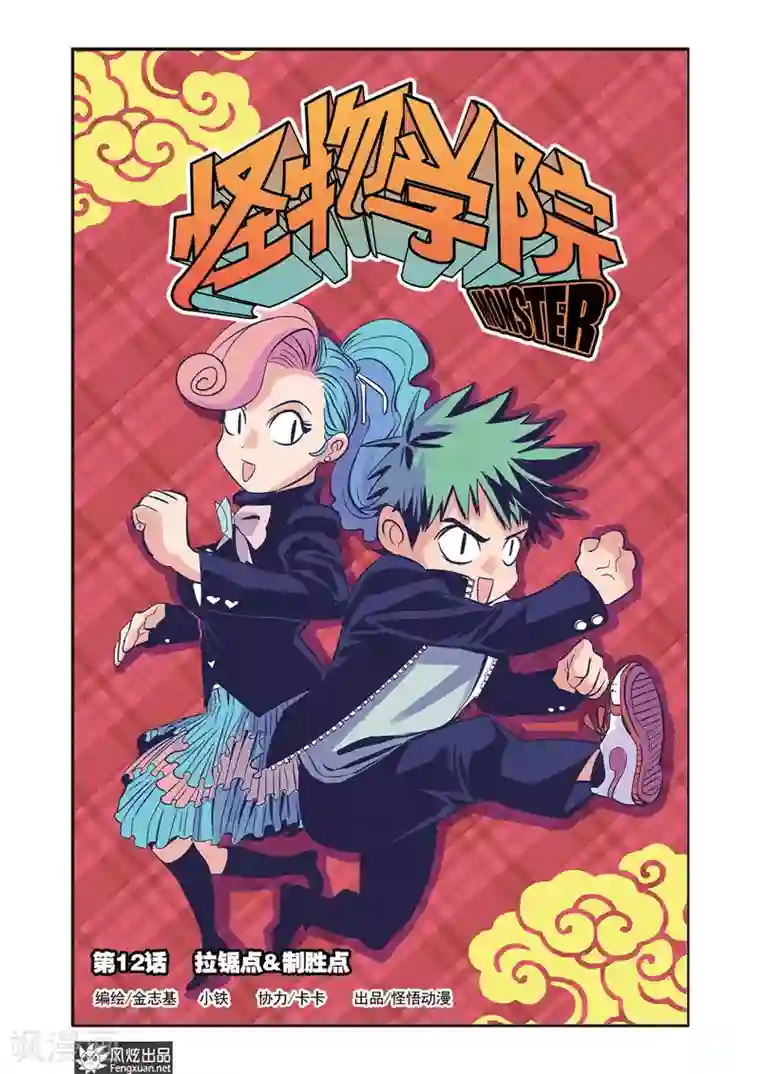 怪物学院第12话1 拉锯点