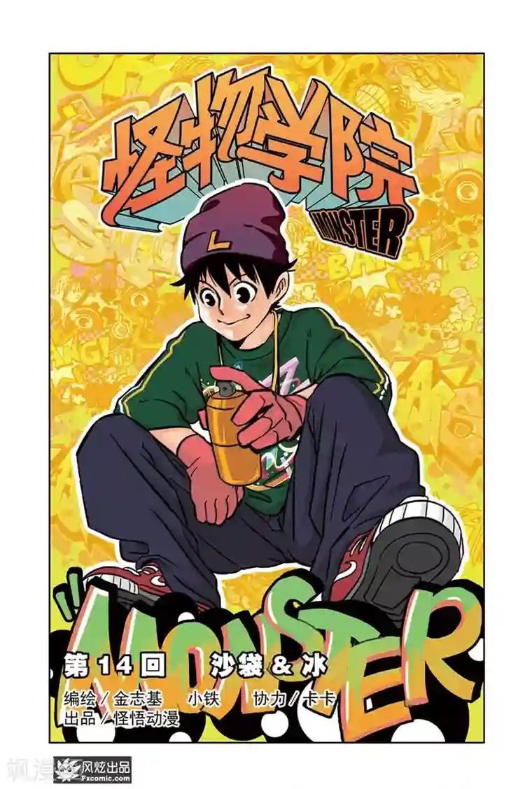 怪物学院第14话1 沙袋