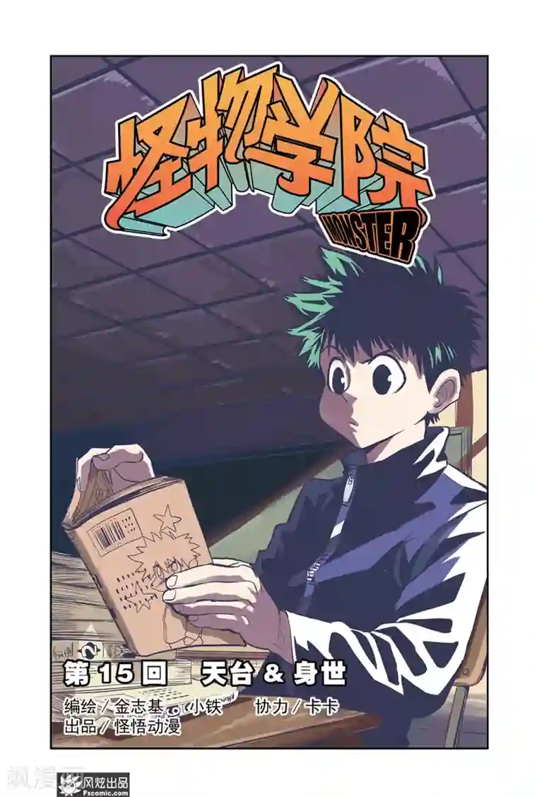 怪物学院第15话1 天台