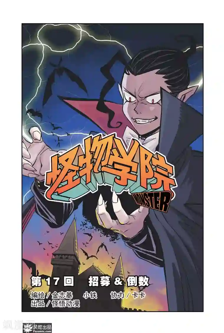 怪物学院第17话1 招募