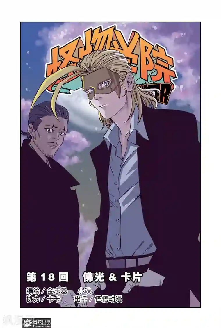 怪物学院第18话1 佛光