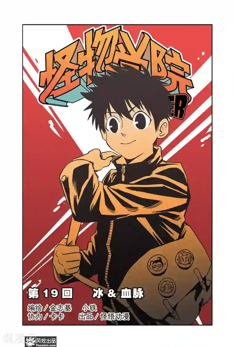 怪物学院第19话1 冰