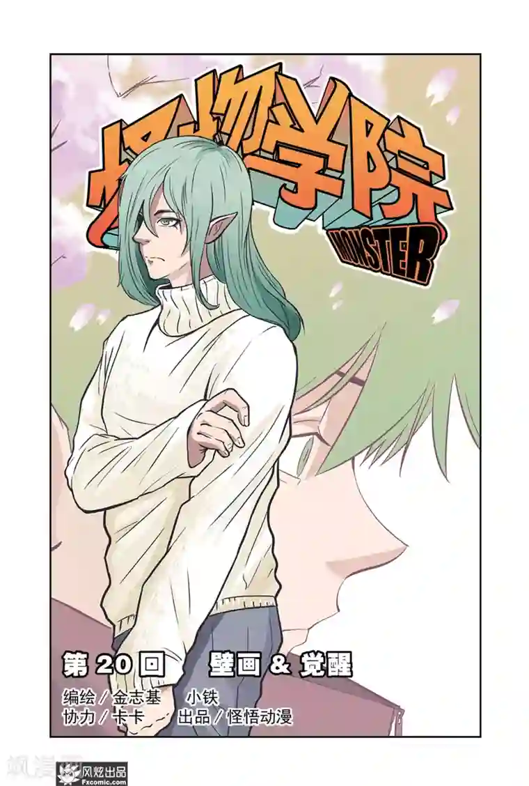 怪物学院第20话1 壁画