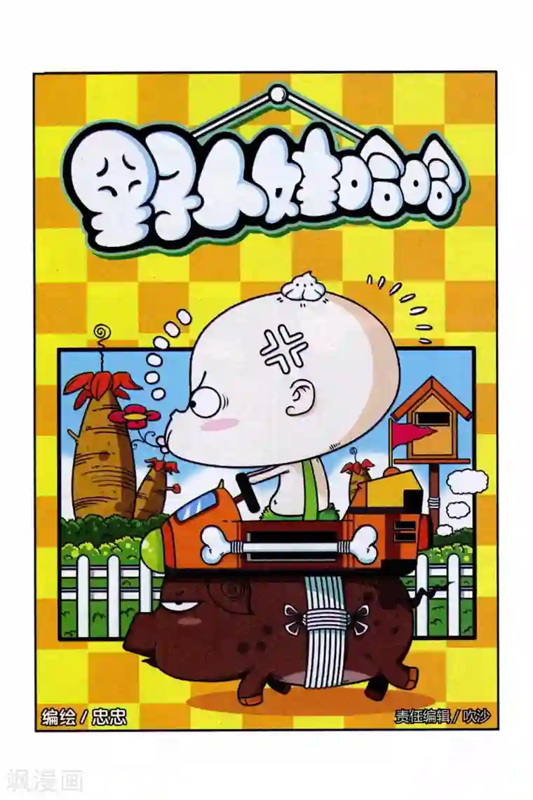 野人娃哈哈第1话