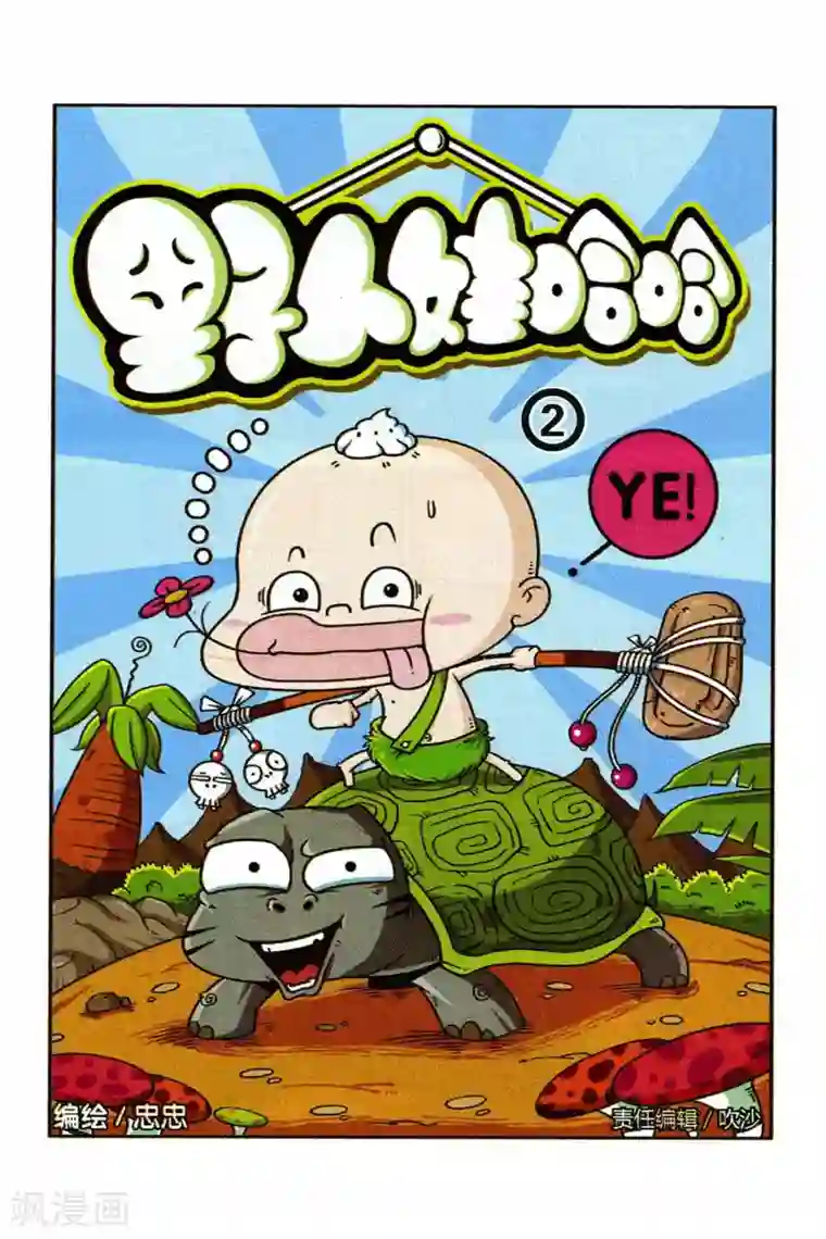 野人娃哈哈第2话