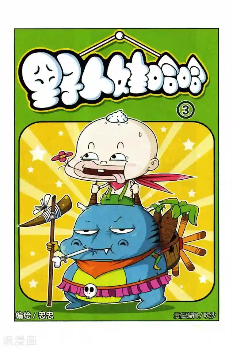 野人娃哈哈第3话