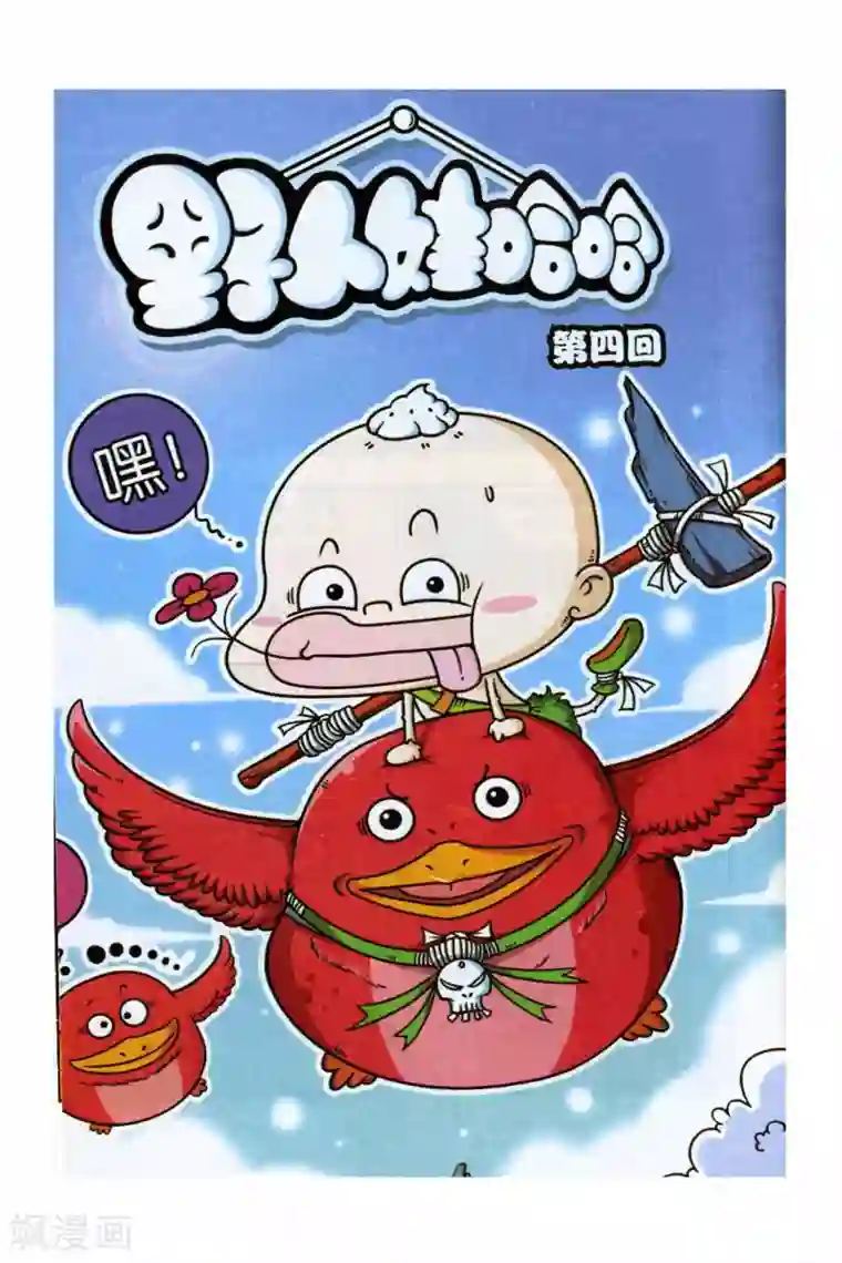 野人娃哈哈第4话