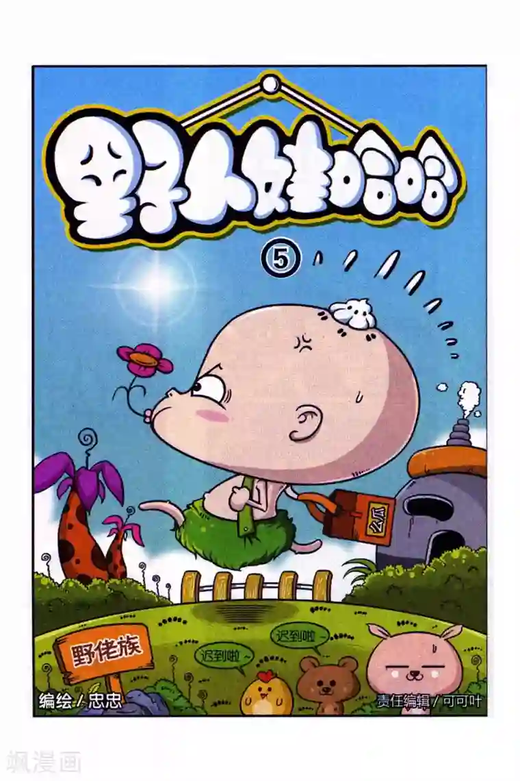 野人娃哈哈第5话