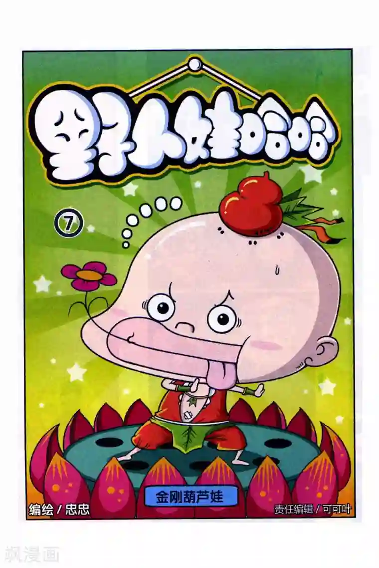 野人娃哈哈第7话