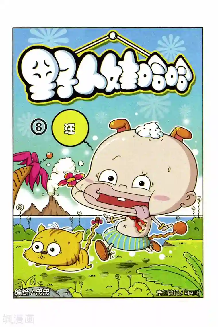 野人娃哈哈第8话