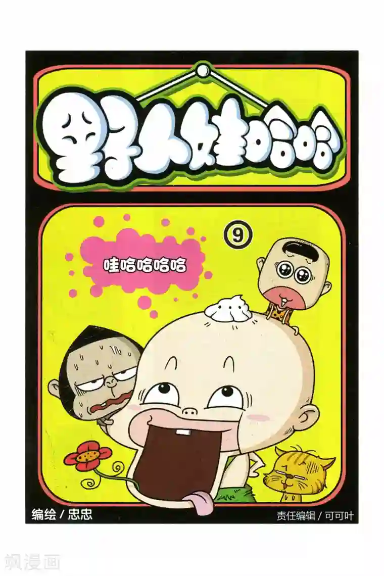 野人娃哈哈第9话