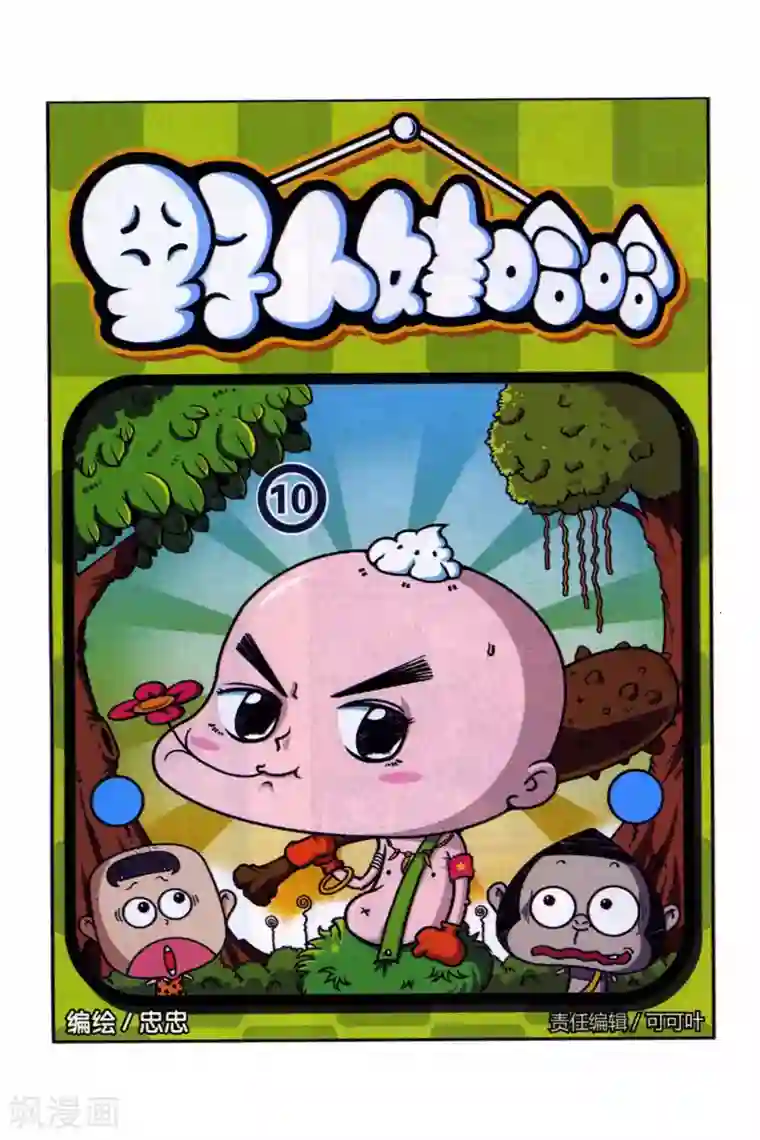 野人娃哈哈第10话
