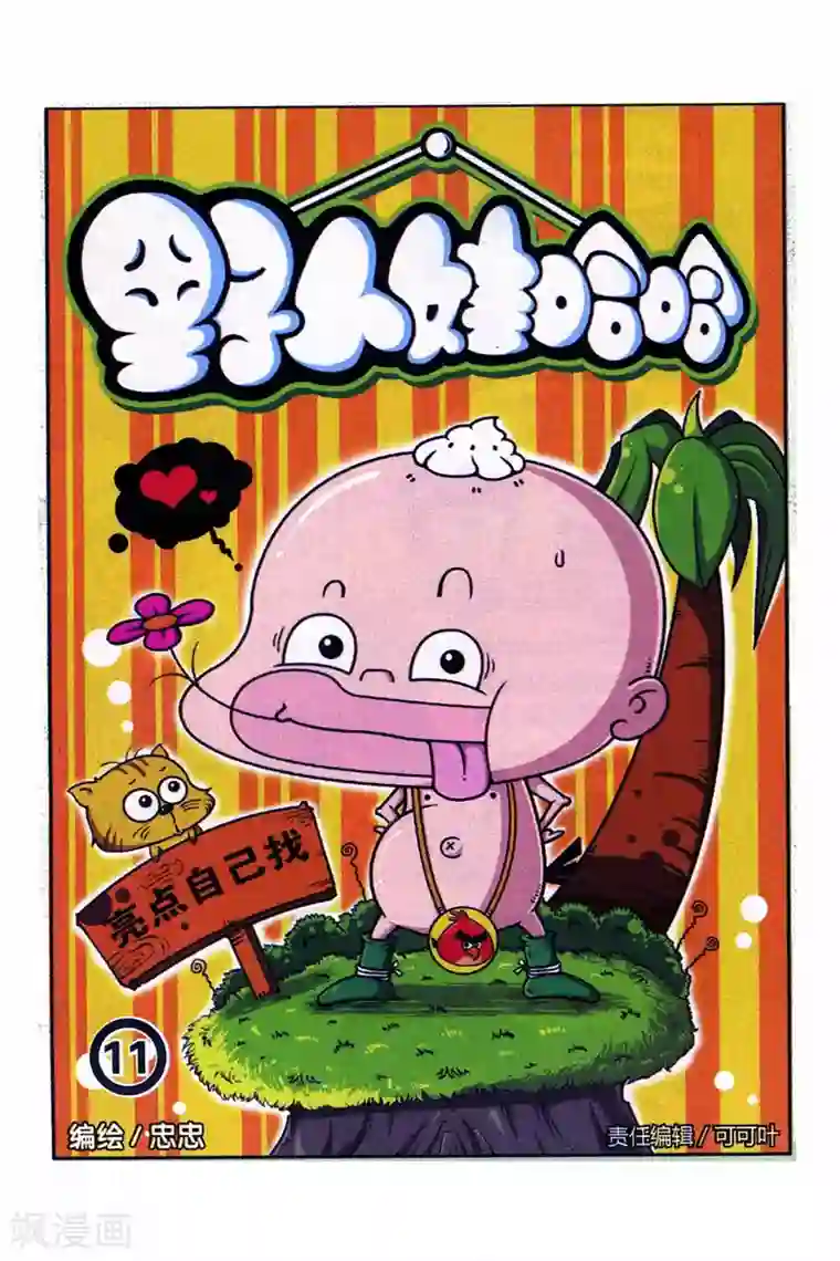 野人娃哈哈第11话