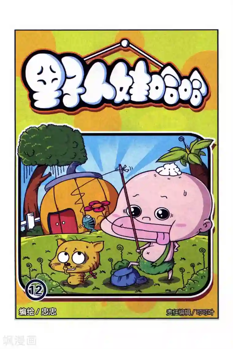 野人娃哈哈第12话
