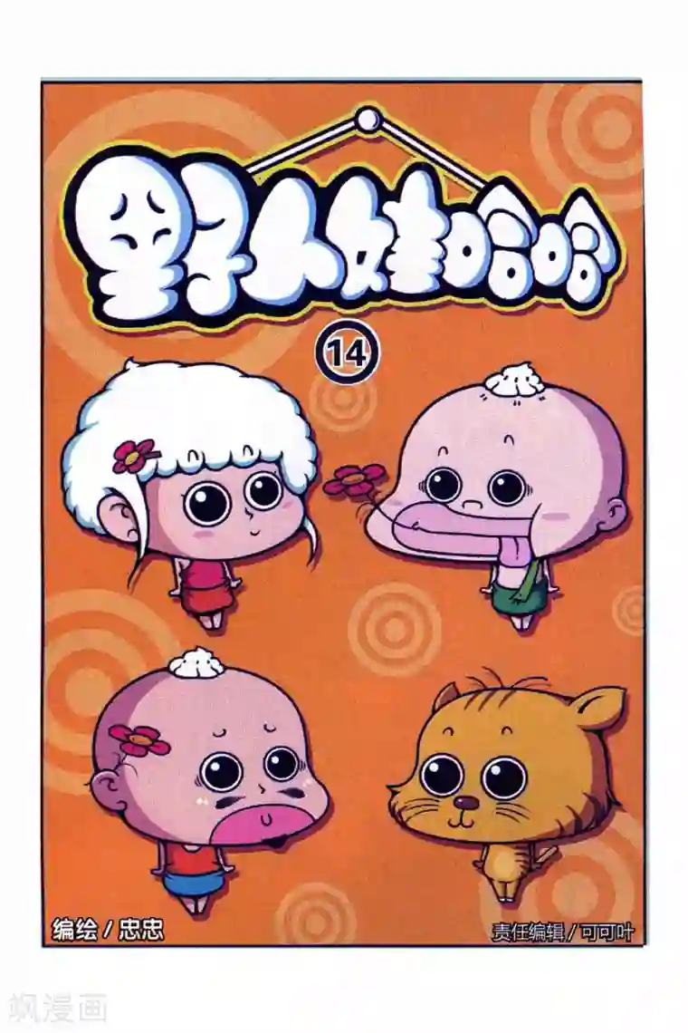 野人娃哈哈第14话