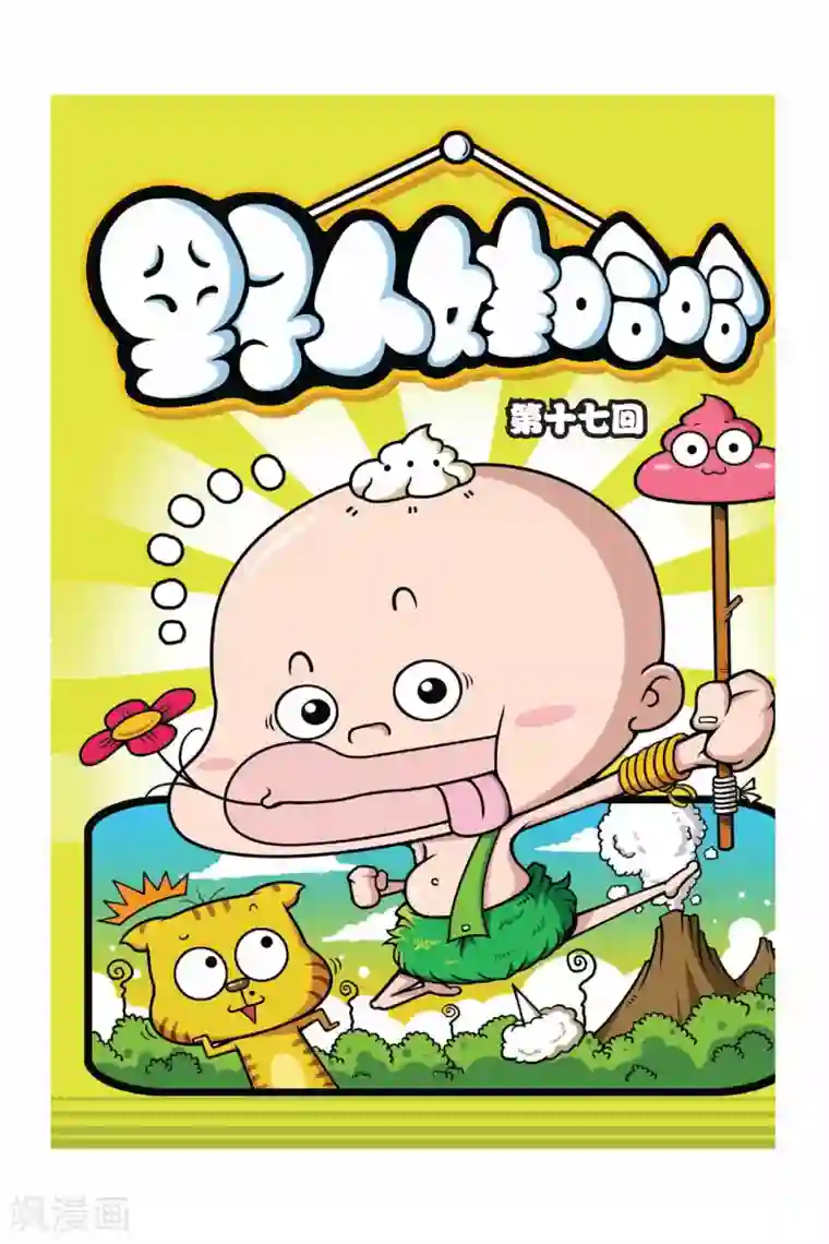 野人娃哈哈第17话