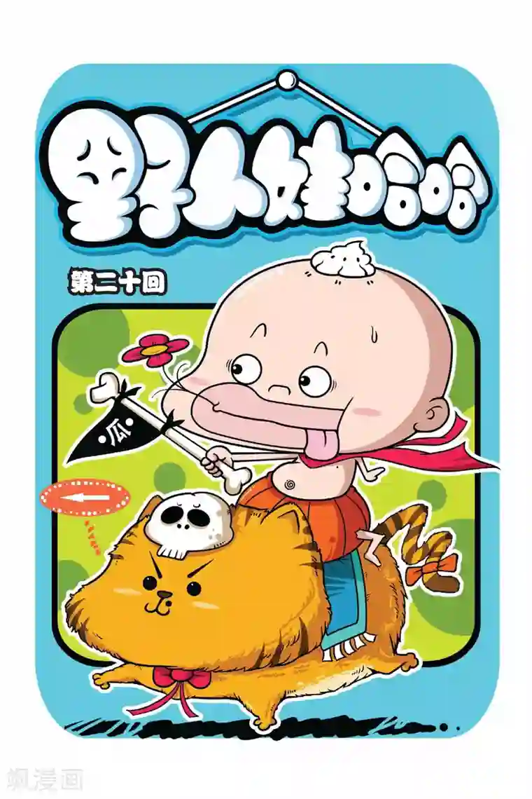 野人娃哈哈第20话