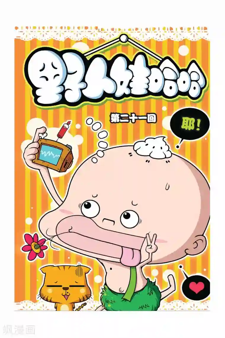 野人娃哈哈第21话